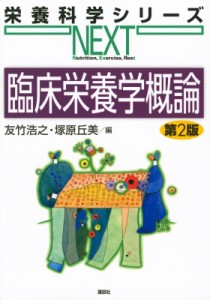 【全集・双書】 友竹浩之 / 臨床栄養学概論 栄養科学シリーズNEXT 送料無料