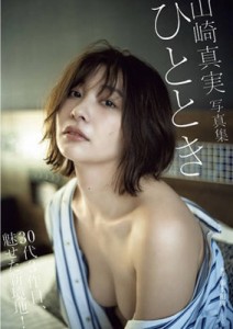 【単行本】 山崎真実 / ひととき 山崎真実写真集 送料無料