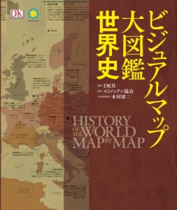 【図鑑】 DK社 / ビジュアルマップ大図鑑　世界史 送料無料