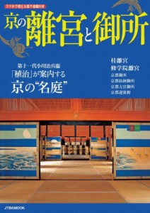 【ムック】 雑誌 / 京の離宮と御所 Jtbのムック