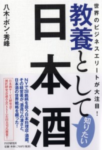 【単行本】 八木・ボン・秀峰 / 教養として知りたい日本酒 世界のビジネスエリートが大注目!