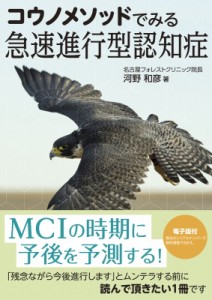 【単行本】 河野和彦 / コウノメソッドでみる急速進行型認知症 送料無料