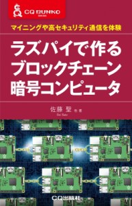 【単行本】 佐藤聖 / ラズパイで作るブロックチェーン暗号コンピュータ マイニングや高セキュリティ通信を体験 CQ文庫