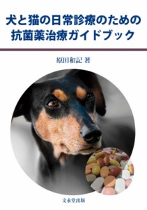 【単行本】 原田和記 / 犬と猫の日常診療のための抗菌薬治療ガイドブック 送料無料