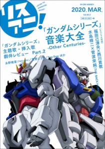 【ムック】 リスアニ!編集部 / リスアニ! Vol.40.2「ガンダムシリーズ」音楽大全-Other Centuries-