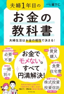 【単行本】 坂下仁 / 夫婦1年目のお金の教科書 夫婦生活はお金の相性で決まる!