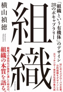 【単行本】 横山禎徳 / 組織 「組織という有機体」のデザイン28のボキャブラリー