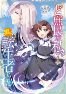 【コミック】 安芸緒 / ど庶民の私、実は転生者でした 1 フロースコミック