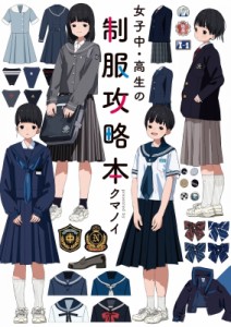 【単行本】 クマノイ / 女子中・高生の制服攻略本