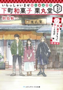 【文庫】 似鳥航一 / いらっしゃいませ　下町和菓子　栗丸堂 「和」菓子をもって貴しとなす メディアワークス文庫