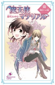 【新書】 藤咲あゆな / 魔天使マテリアル 30 明日への扉 ポプラカラフル文庫