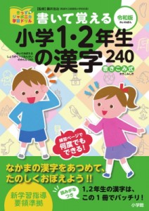 【単行本】 藤井浩治 / 書いて覚える小学1・2年生の漢字240 令和版 きっずジャポニカ学習ドリル