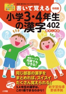 【単行本】 藤井浩治 / 書いて覚える小学3・4年生の漢字402 令和版 きっずジャポニカ学習ドリル