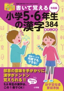 【単行本】 藤井浩治 / 書いて覚える小学5・6年生の漢字384 令和版 きっずジャポニカ学習ドリル