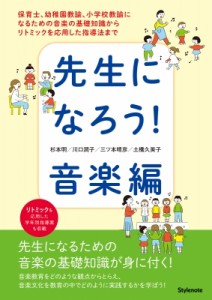 【単行本】 杉本明 / 先生になろう!音楽編 保育士、幼稚園教諭、小学校教諭になるための音楽の基礎知識からリトミックを応用し