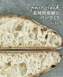 【単行本】 平山哲生 / パンストック　長時間発酵のパンづくり 送料無料