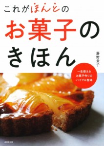 【単行本】 藤野貴子 / これがほんとのお菓子のきほん