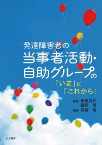 【単行本】 高森明 / 発達障害者の当事者活動・自助グループの「いま」と「これから」