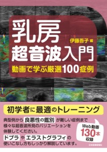 【単行本】 伊藤吾子 / 乳房超音波入門 動画で学ぶ厳選100症例 送料無料