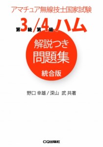 【単行本】 野口幸雄 / 第3級 / 第4級ハム解説つき問題集　統合版 アマチュア無線技士国家試験 送料無料