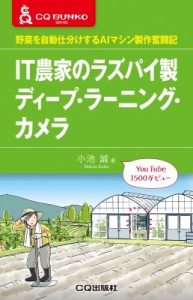 【単行本】 小池誠 / IT家のラズパイ製ディープ・ラーニング・カメラ 野菜を自動仕分けするAIマシン製作奮闘記 CQ文庫