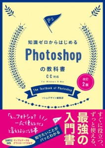 【単行本】 ソシムデザイン編集部 / 知識ゼロからはじめるPhotoshopの教科書 CC対応