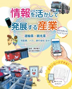 【全集・双書】 澤井陽介 / 情報を活かして発展する産業　社会を変えるプログラミング 運輸業・観光業　宅配、バス、旅行会社