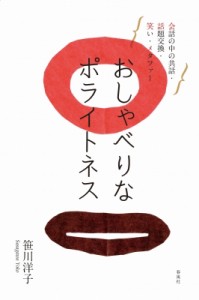 【単行本】 笹川洋子 / おしゃべりなポライトネス 会話の中の共話・話題交換・笑い・メタファー 送料無料