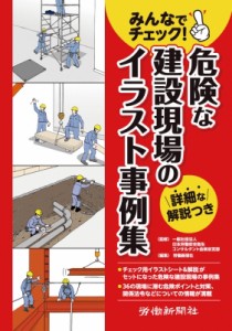 【単行本】 労働新聞社 / みんなでチェック!危険な建設現場のイラスト事例集