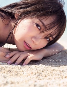 【単行本】 秋元真夏 / 乃木坂46 秋元真夏2nd写真集『しあわせにしたい』