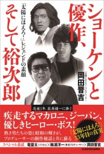 【単行本】 岡田晋吉 / ショーケンと優作、そして裕次郎 「太陽にほえろ!」レジェンドの素顔