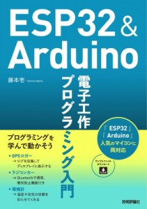 【単行本】 藤本壱 / ESP32　 & 　Arduino電子工作プログラミング入門 送料無料