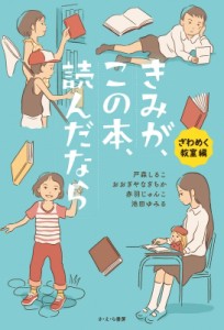 【単行本】 戸森しるこ / きみが、この本、読んだなら　ざわめく教室編