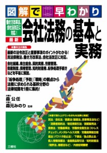 【単行本】 森公任 / 図解で早わかり　働き方改革法、会社法改正に対応!最新　会社法務の基本と実務