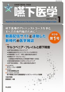 【全集・双書】 藤島一郎 / 嚥下医学　vol.9 No.1 サルコペニア・フレイルと嚥下障害 日本嚥下医学会　学会誌 送料無料