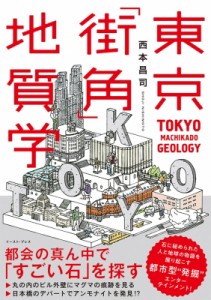 【単行本】 西本昌司 / 東京「街角」地質学