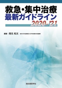【単行本】 岡元和文 / 救急・集中治療 最新ガイドライン 2020-'21 送料無料