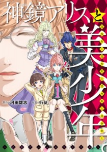 【コミック】 行徒 / 神鏡アリスと美少年と美少年と美少年と美少年と美少年。 1 ヒーローズコミックス ふらっと