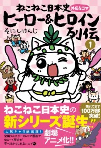 【単行本】 そにしけんじ / ねこねこ日本史　ヒーロー & ヒロイン列伝 外伝4コマ 1