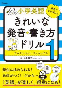 【全集・双書】 文英堂編集部 / 小学英語 きれいな発音・書き方ドリル1 アルファベット・フォニックス 小学英語ドリル