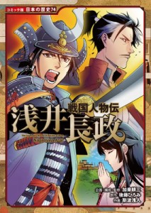 【全集・双書】 加来耕三 / 戦国人物伝　浅井長政 コミック版日本の歴史