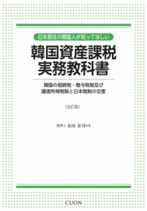 【単行本】 永田金司 / 韓国資産課税実務教科書 日本居住の韓国人が知ってほしい　韓国の相続税・贈与税制及び譲渡所得税制と