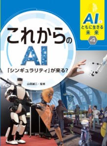 【全集・双書】 山田誠二 / AIとともに生きる未来 「シンギュラリティ」が来る? 4 これからのAI 送料無料