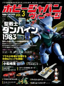 【ムック】 ホビージャパン(Hobby JAPAN)編集部 / Hobby JAPAN Vintage Vol.3 ホビージャパンMOOK 送料無料