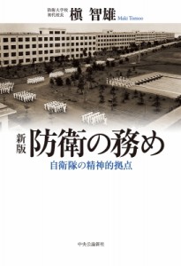 【単行本】 槙智雄 / 防衛の務め 自衛隊の精神的拠点