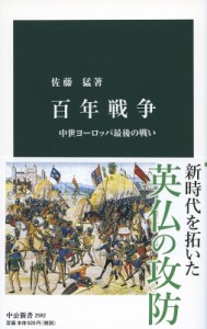 【新書】 佐藤猛 / 百年戦争 中世ヨーロッパ最後の戦い 中公新書