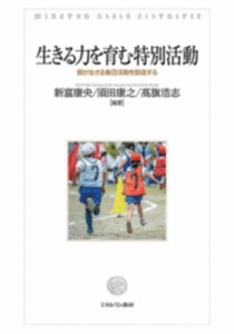 【単行本】 新富康央 / 生きる力を育む特別活動 個が生きる集団活動を創造する 送料無料