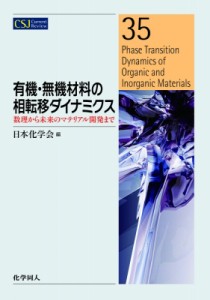 【全集・双書】 日本化学会 / 有機・無機材料の相転移ダイナミクス 数理から未来のマテリアル開発まで CSJ　Current　Review 