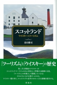 【単行本】 春日雅司 / スコットランド ウイスキーとツーリズム 送料無料