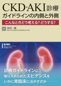 【単行本】 成田一衛 / CKD・AKI診療ガイドラインの内側と外側 こんなときどう考える?どうする? 送料無料